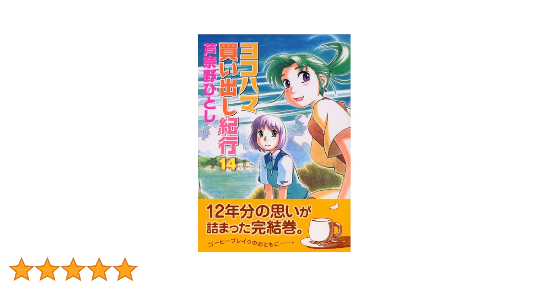 【中古】 ヨコハマ買い出し紀行 １４/講談社/芦奈野ひとし Amazon.co.jp: ヨコハマ買い出し紀行 7 新装版 (アフタヌーンKC